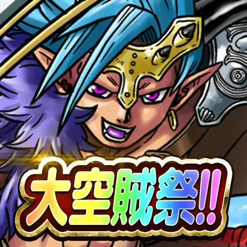 スカイドラゴン　アイコン
